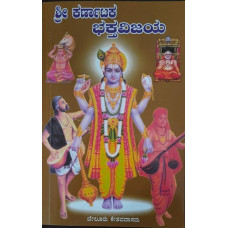 ಶ್ರೀ ಕರ್ನಾಟಕ ಭಕ್ತವಿಜಯ [Sri Karnataka Bhaktha Vijaya]